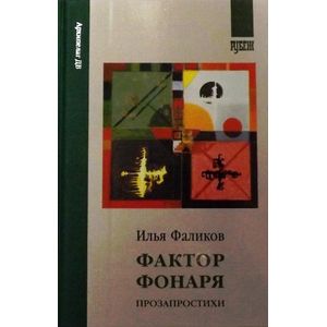 Фото Фактор фонаря. Прозапростихи