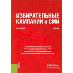 Фото Избирательные кампании и СМИ. Учебник