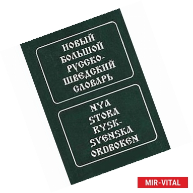 Фото Новый большой русско-шведский словарь / Nya stora rysk-svenska ordboken