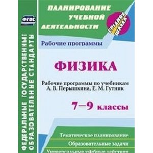 Фото Физика. 7-9 классы Рабочие программы по учебникам А.В. Перышкина, Е.М. Гутник