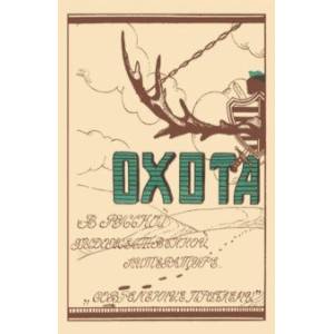 Фото Охота в русской художественной литературе(сборник)