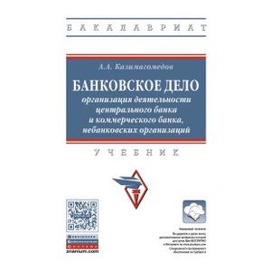 Фото Банковское дело: организация деятельности центрального банка и коммерческого банка, небанковских организаций