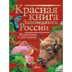 Фото Красная книга. Заповедники России. Животные и растения