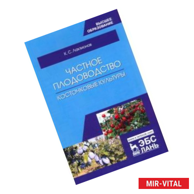 Фото Частное плодоводство. Косточковые культуры. Учебное пособие