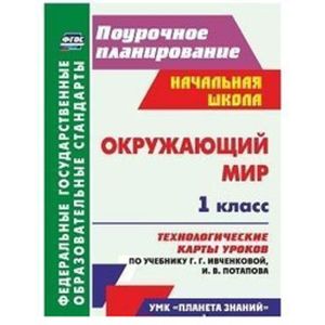 Фото Окружающий мир. 1 класс. Технологич. карты уроков по учебнику Г. Г. Ивченковой, И. В. Потапова