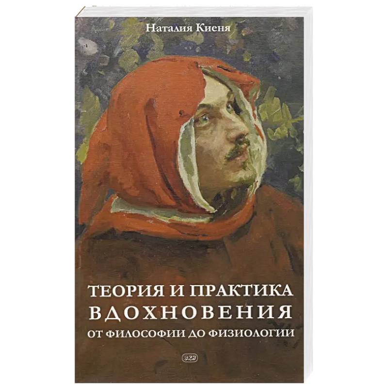 Фото Теория и практика вдохновения: от философии до физиологии