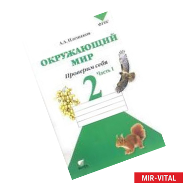 Фото Окружающий мир. 2 класс. Тетрадь для проверочных работ. В 2-х частях. Часть 1. ФГОС