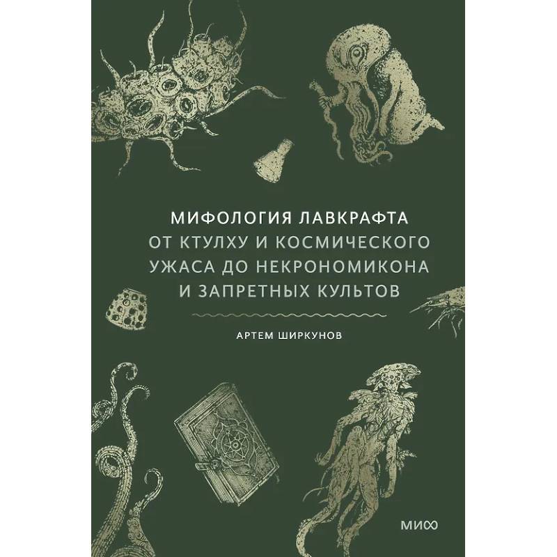 Фото Мифология Лавкрафта. От Ктулху и космического ужаса до Некрономикона и запретных культов