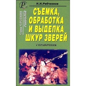 Фото Съемка, обработка и выделка шкур зверей. Справочник