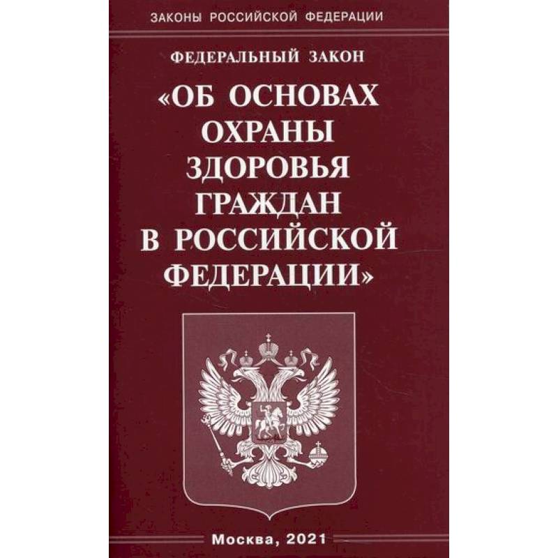 Фото Федеральный закон 'Об основах охраны здоровья граждан в Российской Федерации'