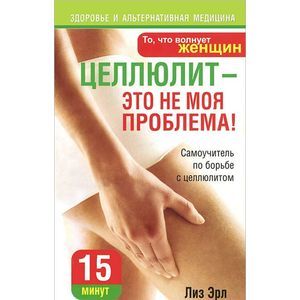 Фото Целлюлит - это не моя проблема!