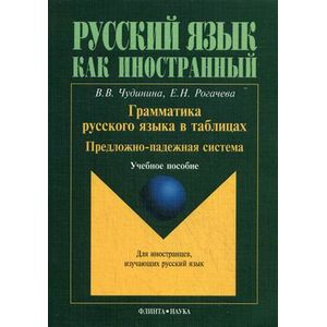 Фото Грамматика русского языка в таблицах. Предложно-падежная система