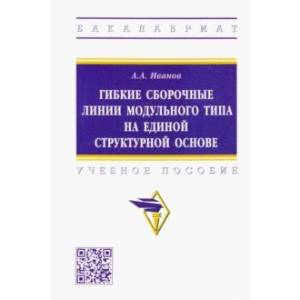 Фото Гибкие сборочные линии модульного типа на единой структурной основе. Учебное пособие