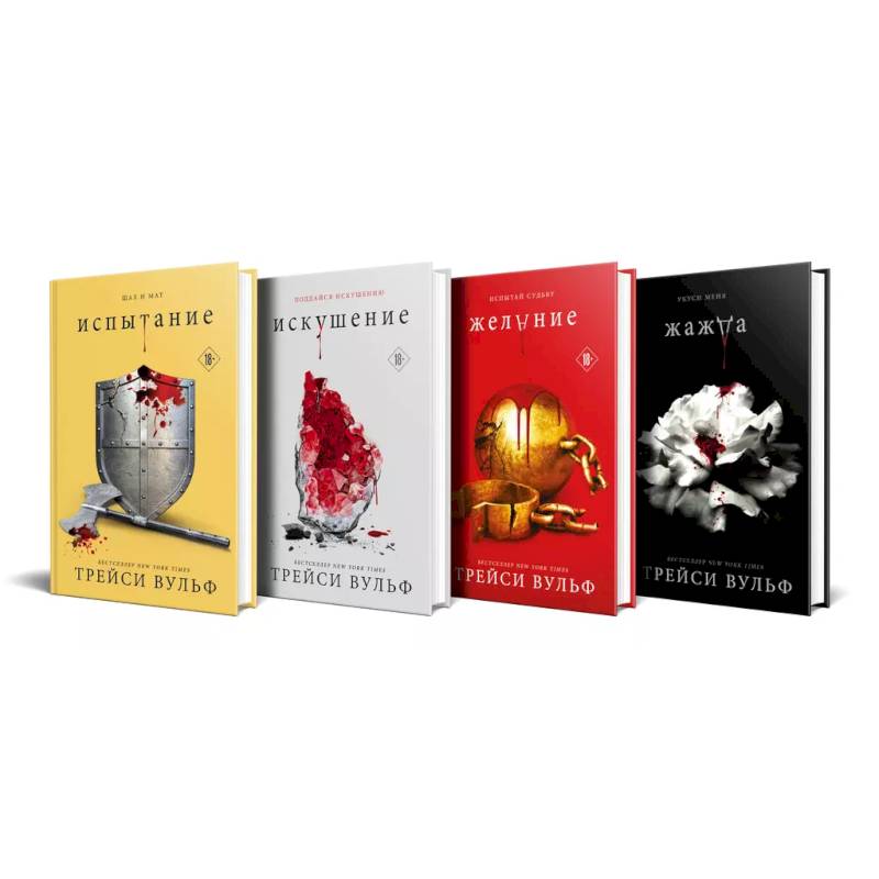 Изображение Комплект из 4-х книг: серия 'Сумеречная жажда': Жажда+Желание+Искушение+Испытание Фото Комплект из 4-х книг: серия 'Сумеречная жажда': Жажда+Желание+Искушение+Испытание