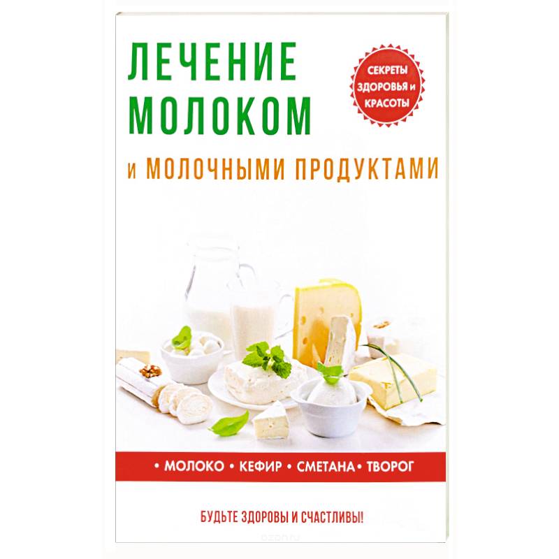 Фото Лечение молоком и молочными продуктами