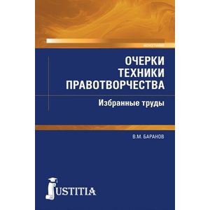Фото Очерки техники правотворчества. Избранные труды