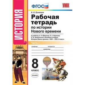 Фото История Нового Времени. 8 класс. Рабочая тетрадь к уч. А.Я. Юдовской и др. Часть 1. ФГОС