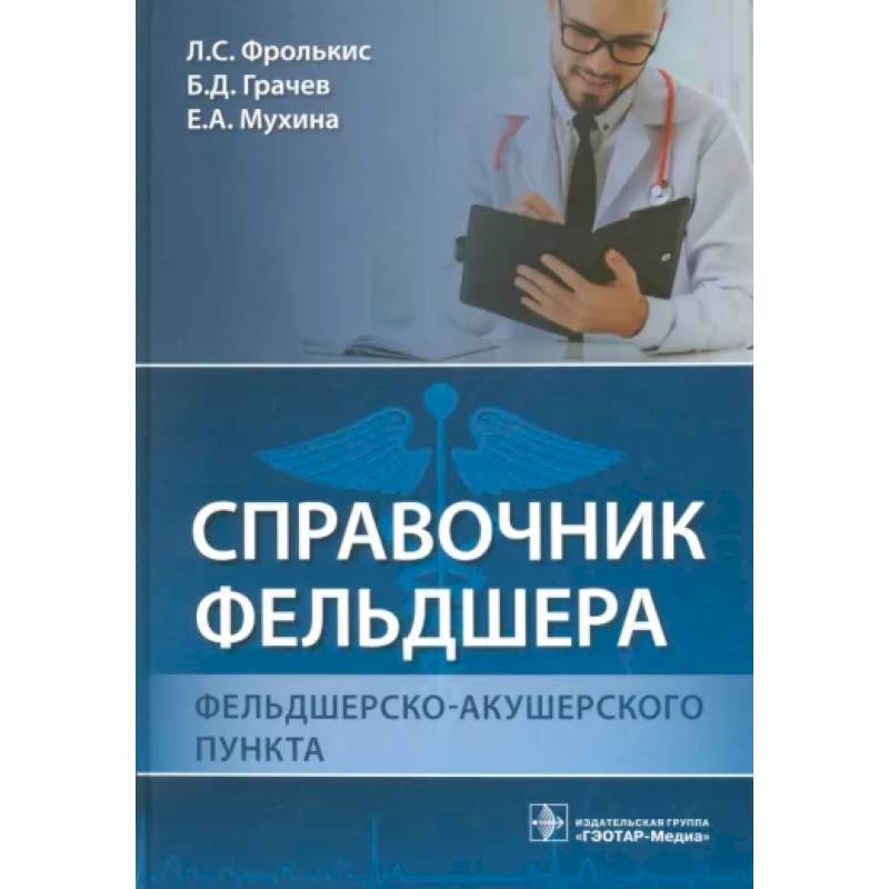 Фото Справочник фельдшера фельдшерско-акушерского пункта