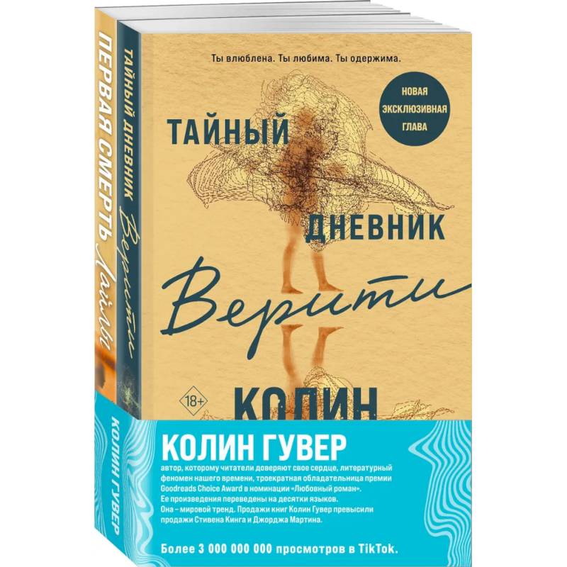 Фото Комплект из 2-х книг (Тайный дневник Верити + Первая смерть Лайлы)