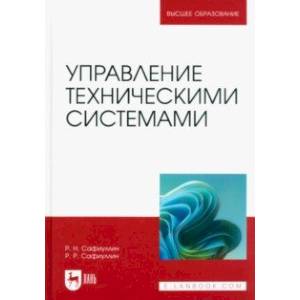 Фото Управление техническими системами. Учебное пособие