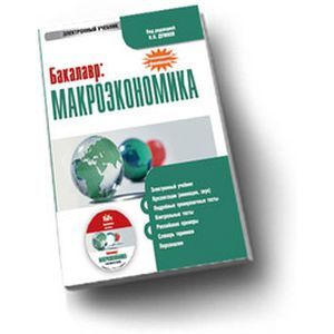 Фото CD-ROM. Бакалавр. Макроэкономика. Электронный учебник