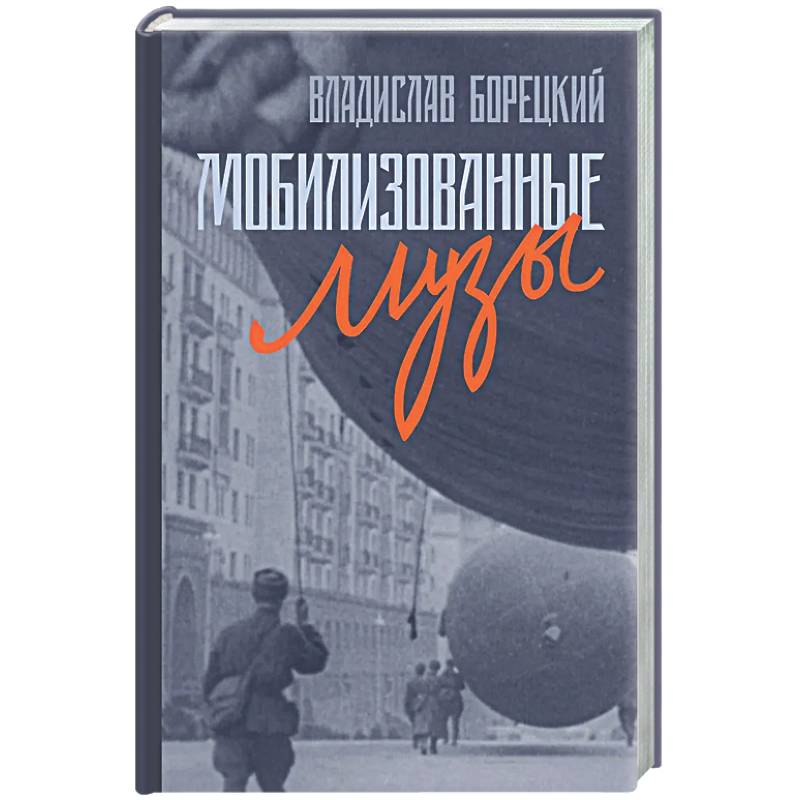 Фото Мобилизованные музы
