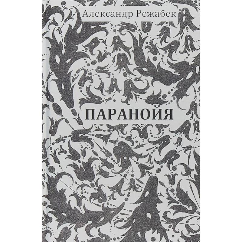 Фото Паранойя