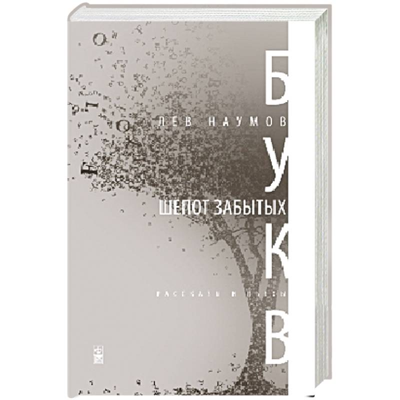Фото Шепот забытых букв