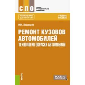 Фото Ремонт кузовов автомобилей: технология окраски автомобиля. Учебное пособие для СПО