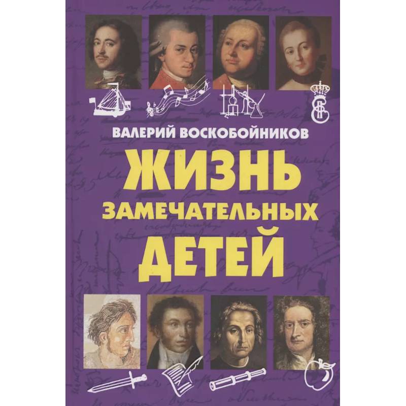 Фото Жизнь замечательных детей. Книга  первая.