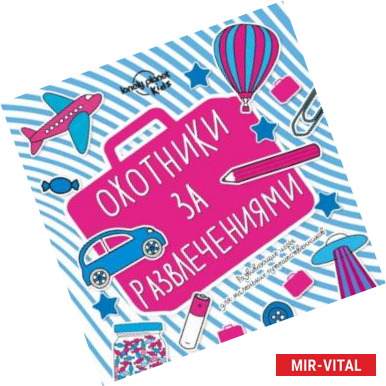 Фото Охотники за развлечениями. Развивающие игры для маленьких путешественников