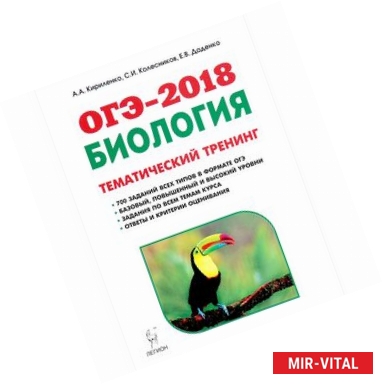 Фото Биология. ОГЭ-2018. 9 класс. Тематический тренинг. Учебное пособие