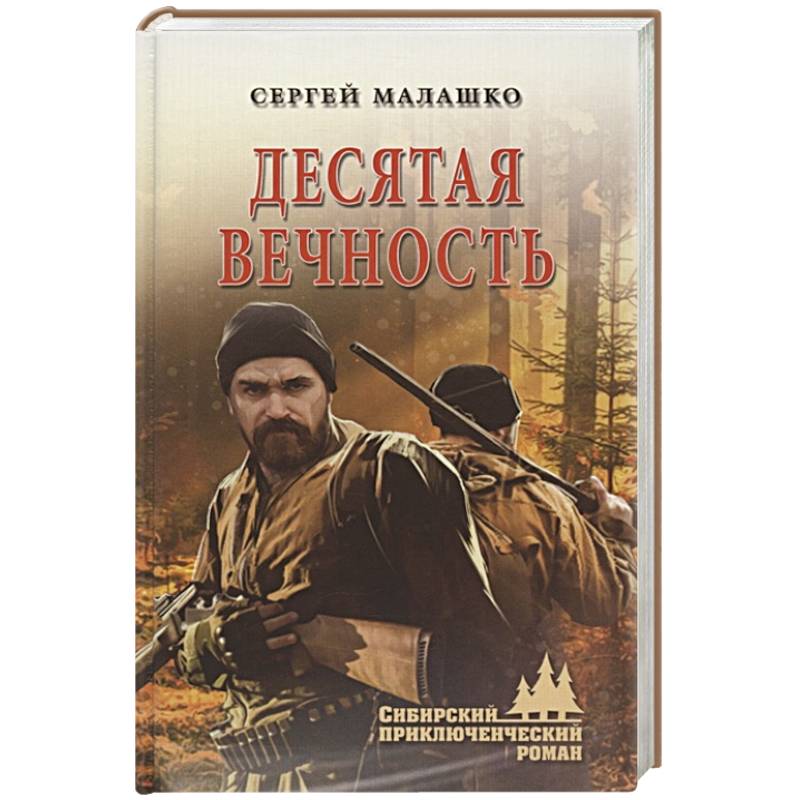 Фото Десятая вечность