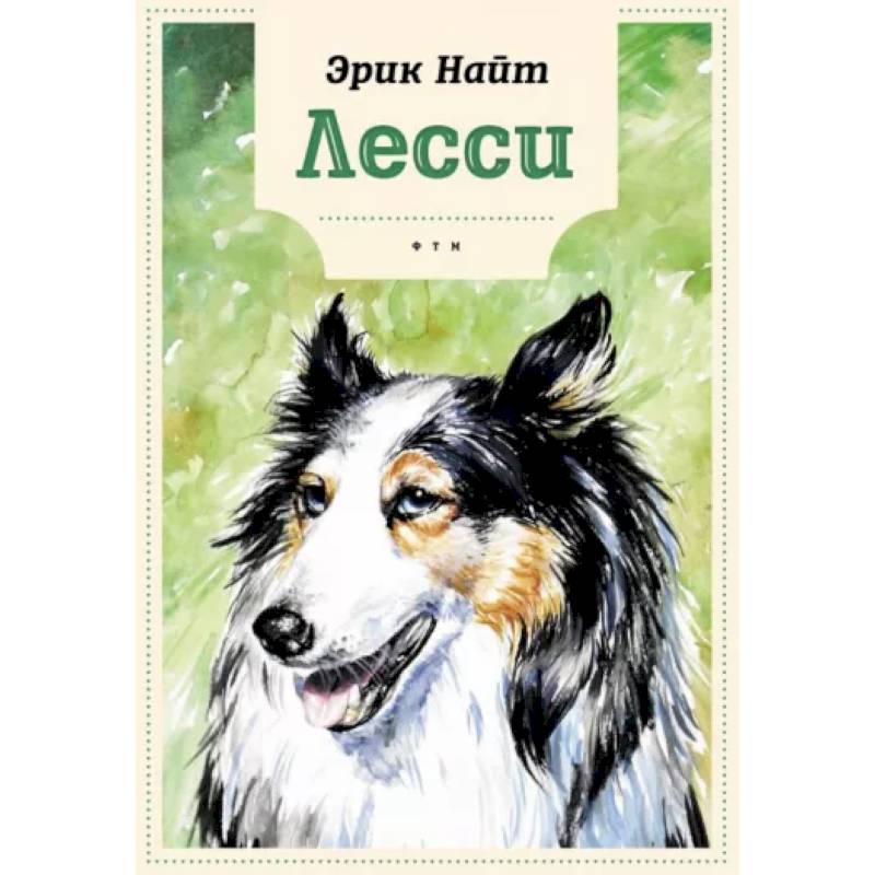 Фото Лесси