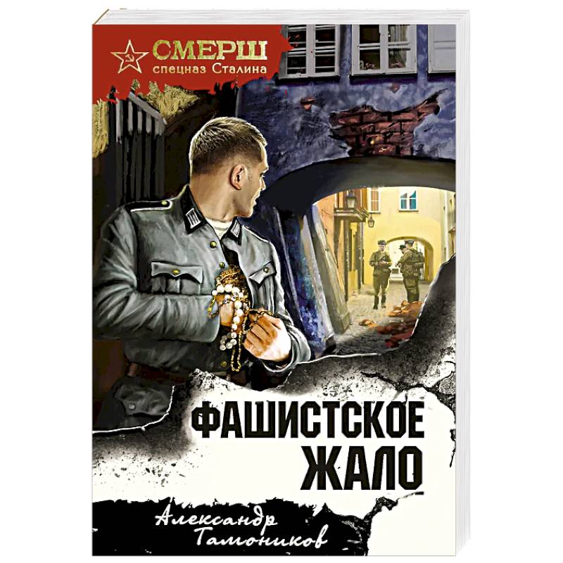 Фото Фашистское жало