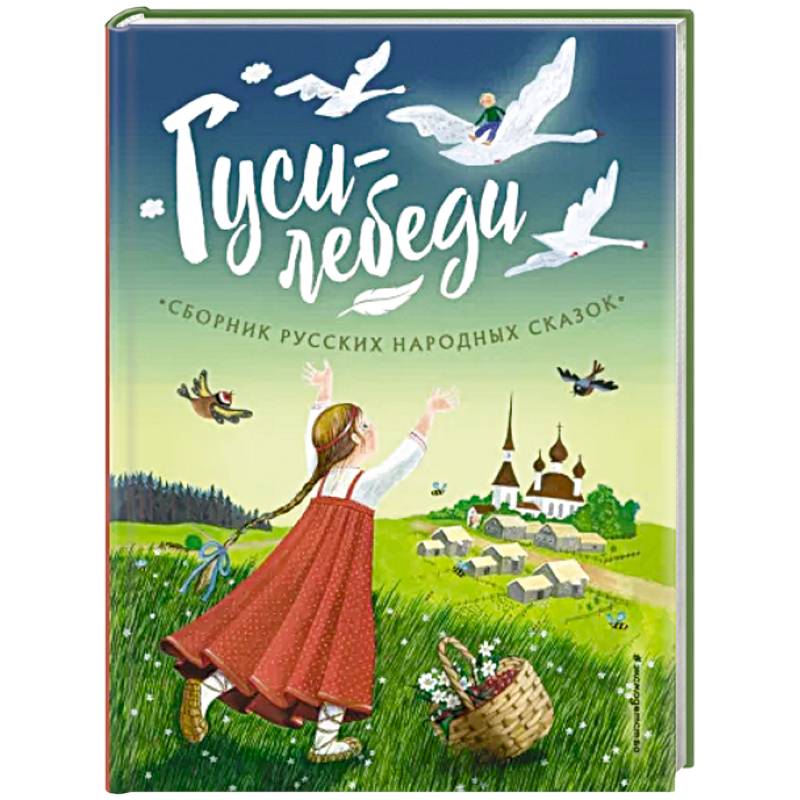 Фото Гуси-лебеди. Сборник русских народных сказок