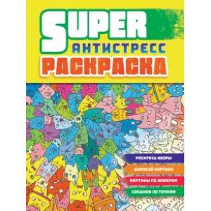 Фото Суперраскраска-антистресс. Коты