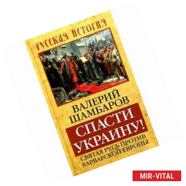 Фото Спасти Украину! Святая Русь против варварской Европы