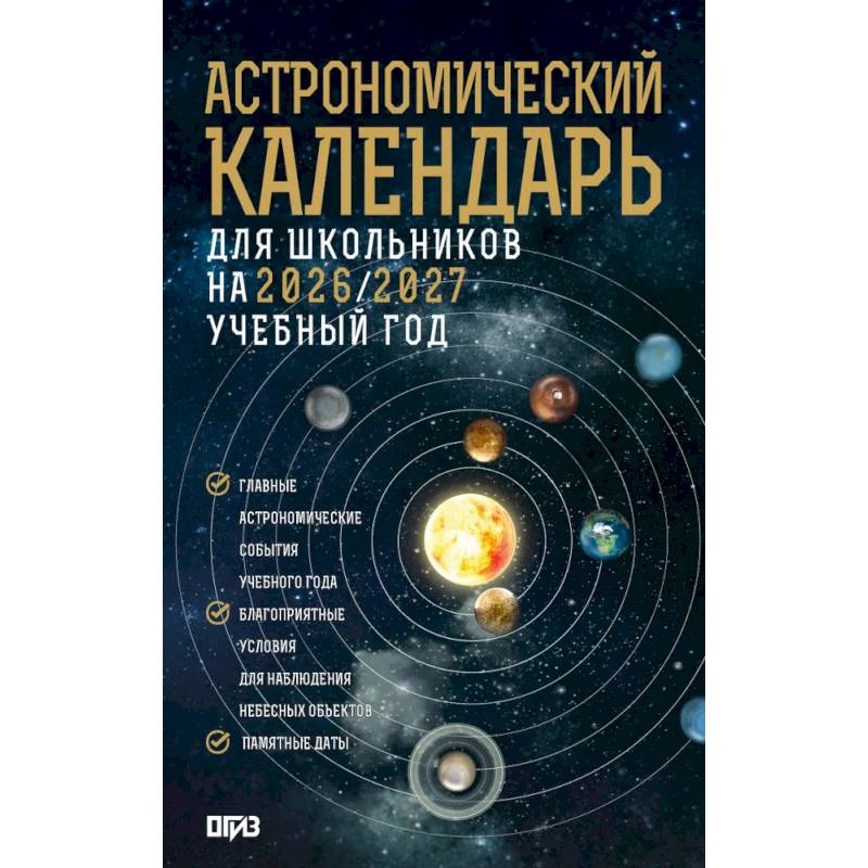 Фото Астрономический календарь для школьников на 2026/2027 учебный год