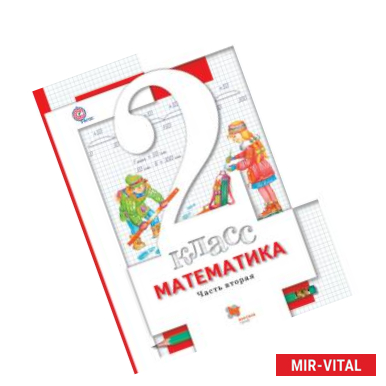 Фото Математика. 2 класс. Учебник. В 2-х частях. Часть 2