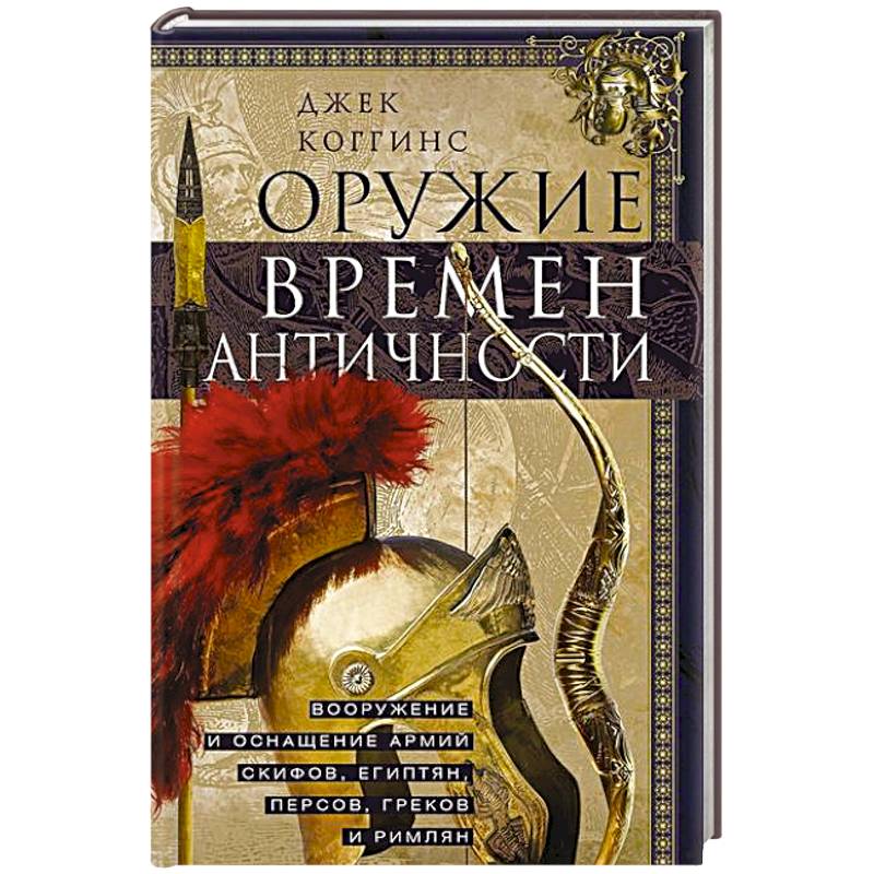 Фото Оружие времен Античности. Вооружение и оснащение армий скифов, египтян, персов, греков и римлян