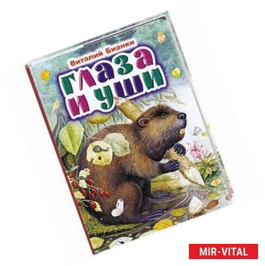 Фото Глаза и уши