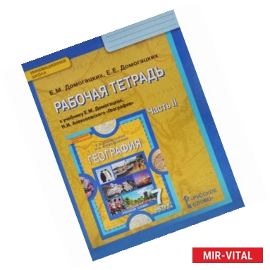 Фото География. 7 класс. Рабочая тетрадь к учебнику Е.М. Домогацких, Н.И. Алексеевского. Часть 2. ФГОС
