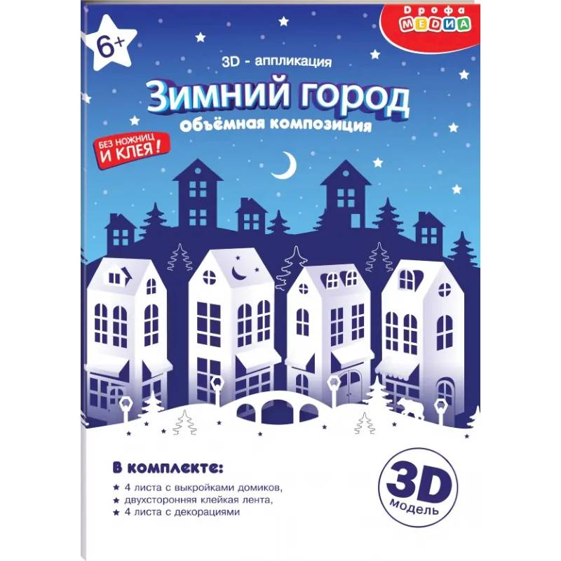 Фото 3Д аппликация. Зимний город
