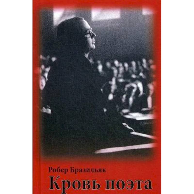Фото Кровь поэта