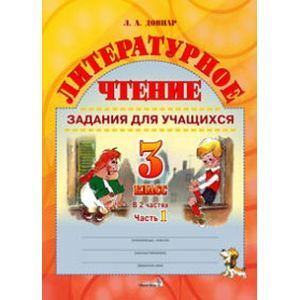 Фото Литературное чтение. 3 класс. Задания для учащихся. В 2 частях. Часть 1