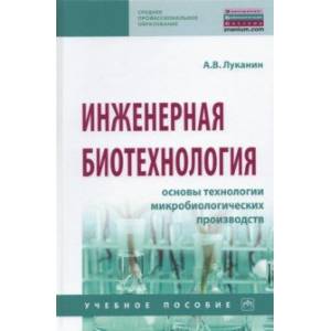 Фото Инженерная биотехнология. Основы технологии микробиологических производств