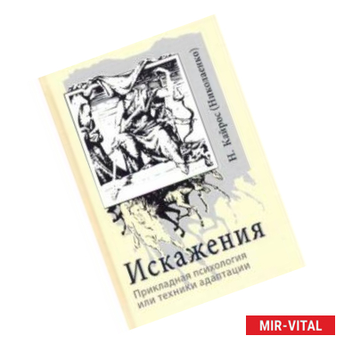 Фото Искажения. Прикладная психология или техники адаптации