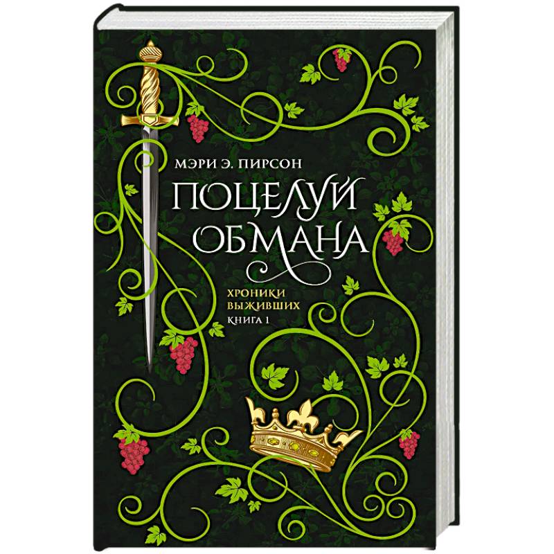 Фото Поцелуй обмана
