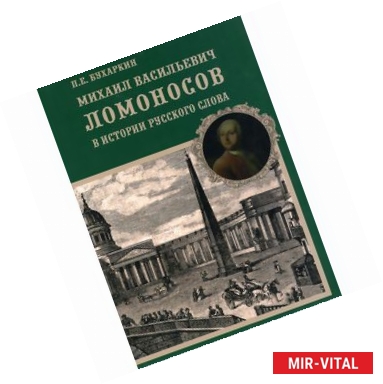 Фото Михаил Васильевич Ломоносов в истории русского слова